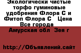 Экологически чистые торфо-гуминовые удобрения Флора-С и Фитоп-Флора-С › Цена ­ 50 - Все города  »    . Амурская обл.,Зея г.